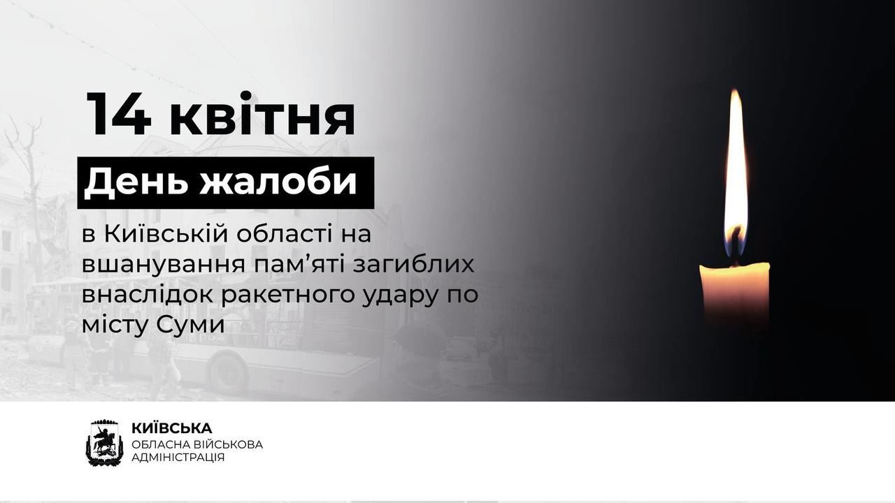 "Це наше спільне горе", – голова Київської області оголосив жалобу за жертвами жорстокого удару РФ у Сумах