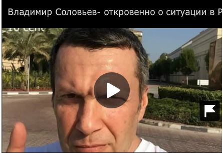 Соловьев: "Это ж@па, России конец" и нам всем пиз---ц: кремлевский пропагандист высказал свое настоящее мнение о ситуации в России 