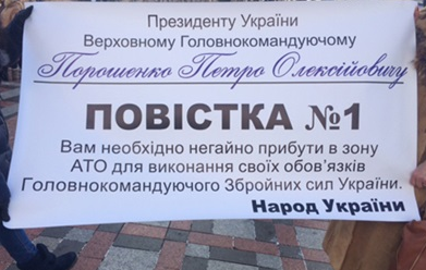 В Киеве от имени народа Украины митингующие принесли "повестку" Порошенко