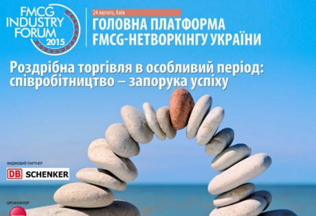 В Киеве пройдет FMCG Industry Forum
