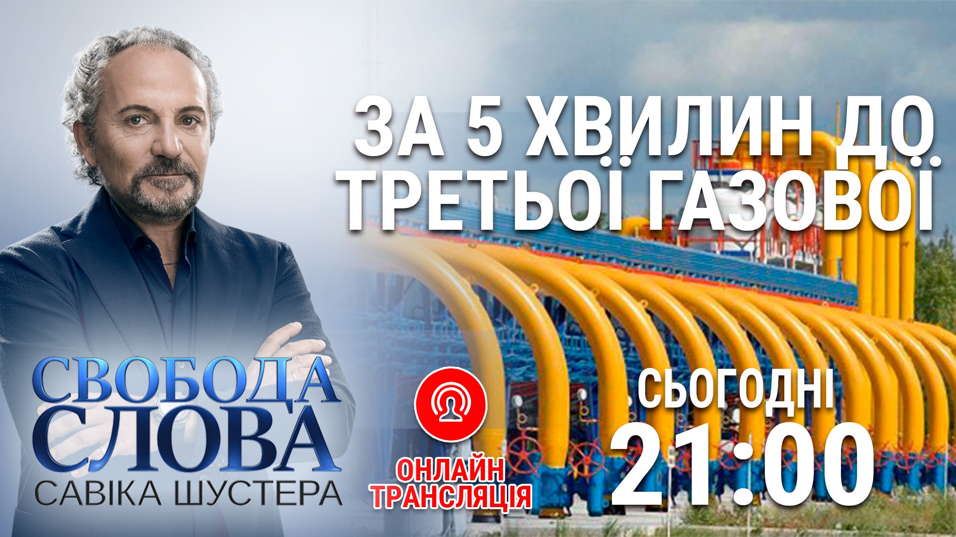 "Свобода слова Савика Шустера": онлайн-трансляция ток-шоу от 29 ноября