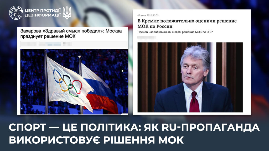 Решение МОК по российским спортсменам Кремль превратил в инструмент пропаганды – ЦПД