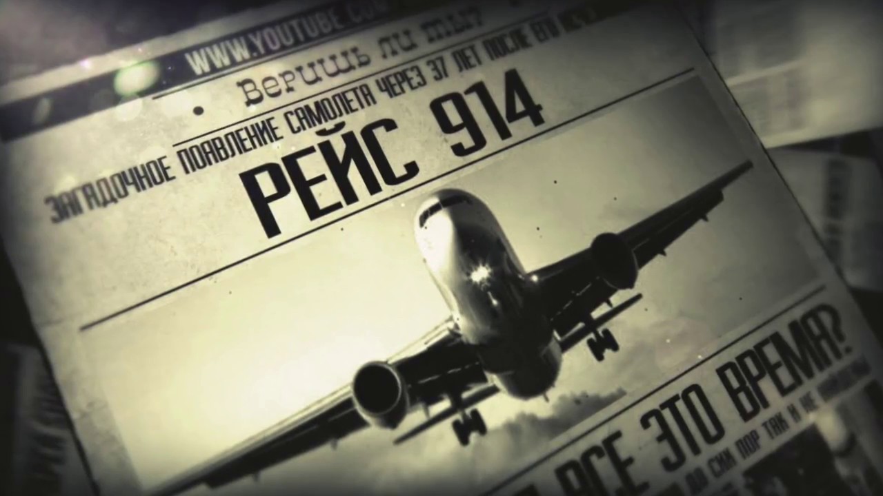 Ученые рассказали о рейсе 914, в котором самолет спустя 37 лет после исчезновения приземлился в аэропорту  