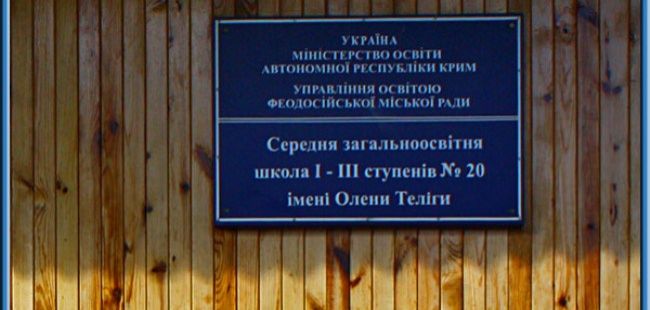 В Крыму расформируют украинскую школу имени поэтессы Елены Телиги