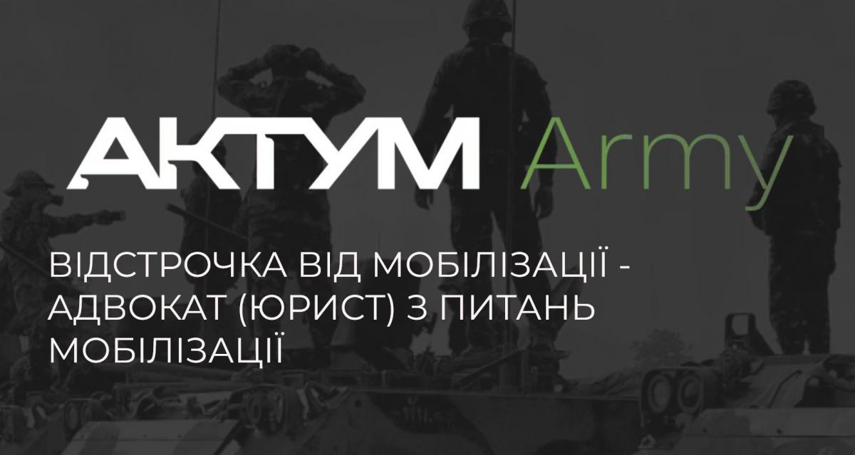 Відстрочення від мобілізації для студентів: Юридична допомога від Адвокатського Об'єднання «Актум» 