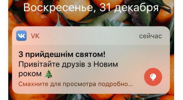 ​Новогодняя “диверсия”: “ВКонтакте” случайно разослал пользователям из России поздравления с Новым годом на украинском языке