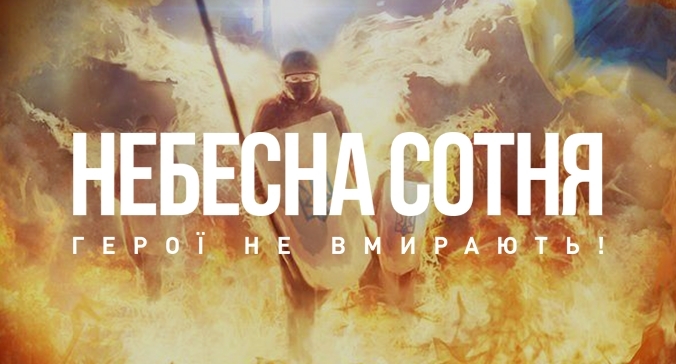Третья годовщина расстрела Героев Небесной сотни: трагедия объединила всю Украину, в стране проходят массовые мероприятия, прямая трансляция из Киева
