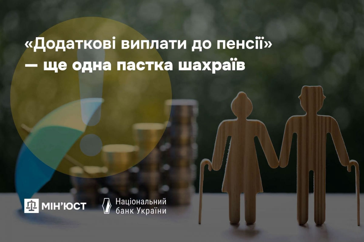 Минюст предупредил украинцев о распространении новой фишинговой схемы аферистов с "доплатами к пенсии"