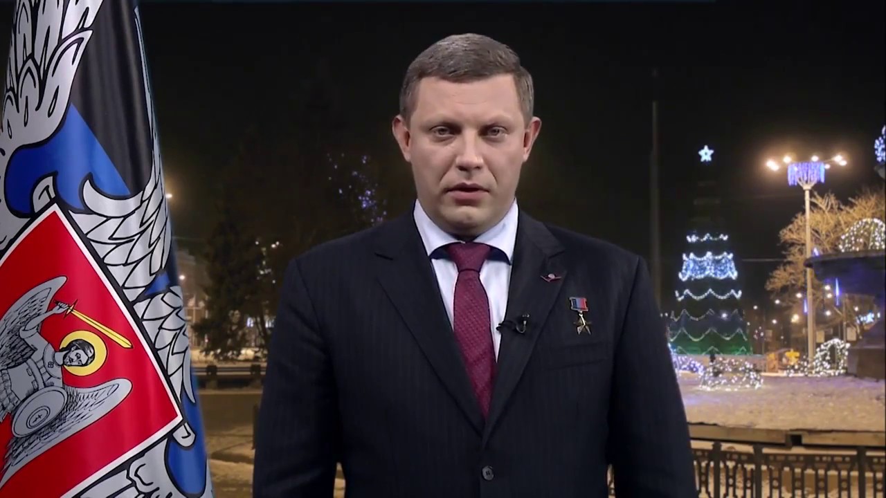 Мертвый Захарченко "тепло" поздравил украинцев с Новым годом – кадры 