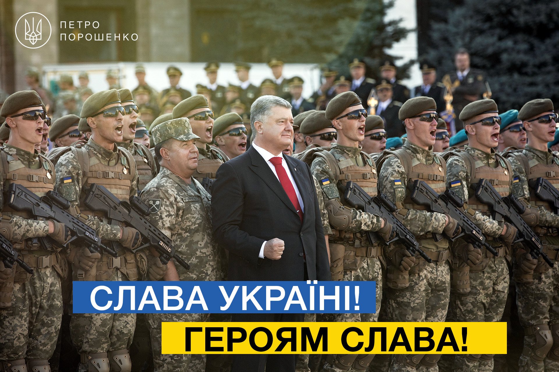 "Это историческое решение", - Порошенко выразил восторг касательно закона о сакральном лозунге "Слава Украине" для ВСУ