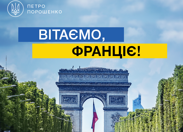 Национальный праздник День взятия Бастилии 14 июля: Порошенко искренние поздравил Макрона и всех жителей Франции
