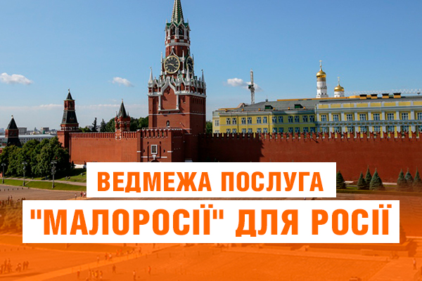 ​Кто же все-таки придумал проект "Малороссия"? Как оказалось, не Захарченко и даже не Путин