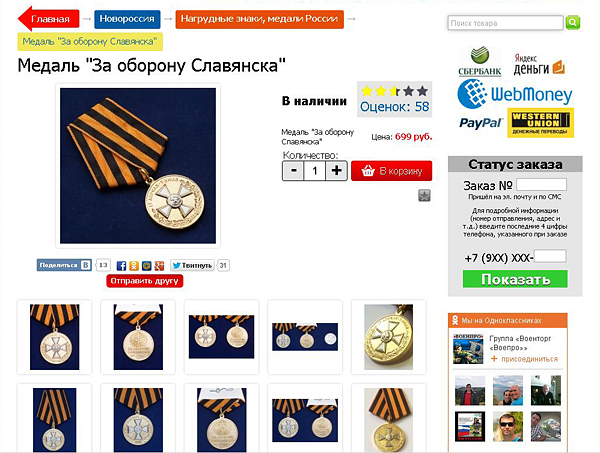 В сети торгуют медалями Стрелкова и Козицына