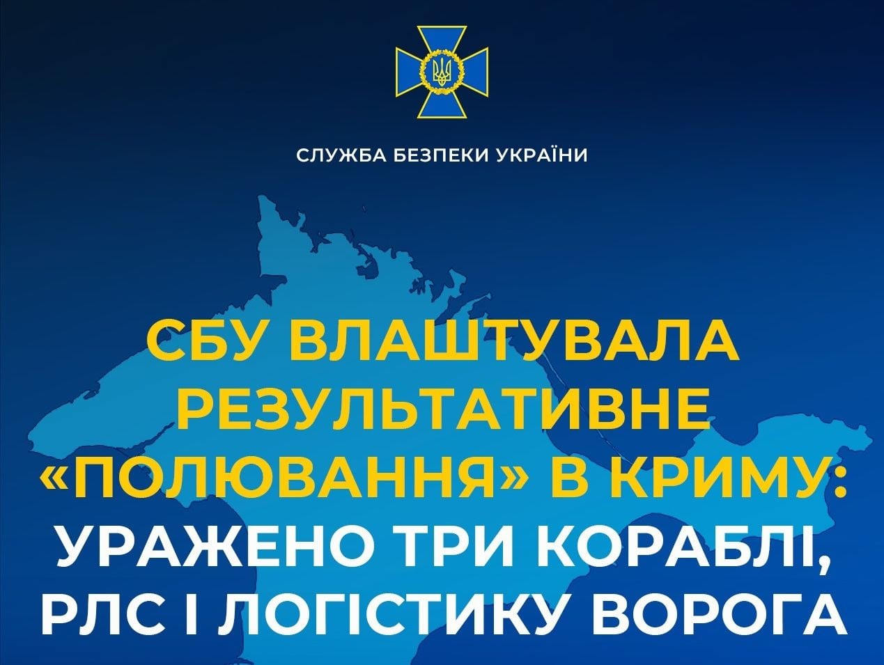 Блестящая операция СБУ: поражены три корабля, связь и логистика оккупантов