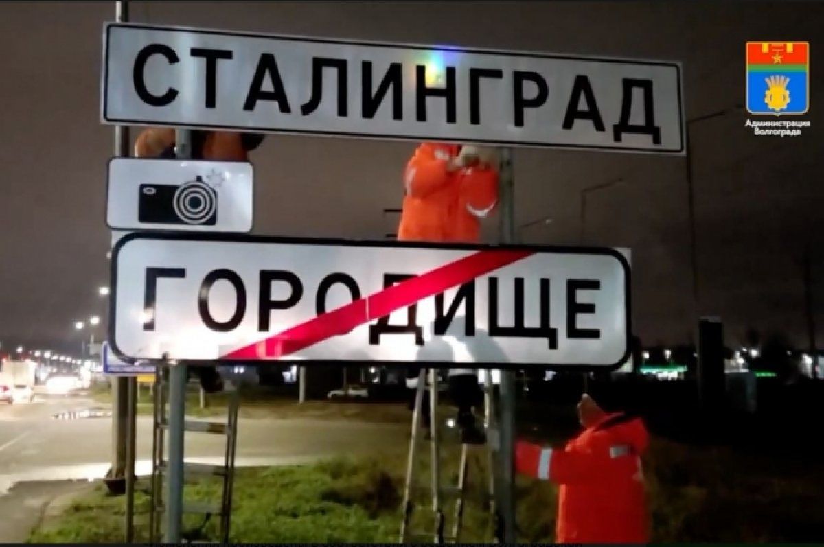​Ради приезда Путина власти срочно "переименовали" Волгоград — кадры