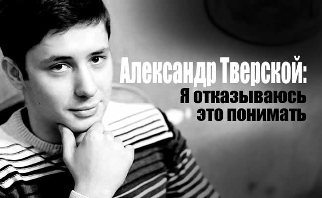 ​"Взгляд на российско-украинский конфликт для меня сегодня является главным маркером человеческой порядочности и адекватности", - Тверской о 4-м годе войны между Россией и Украиной