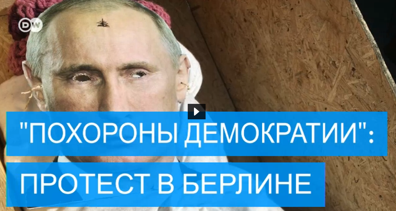 "Стыдно за РФ. Покойся с миром, российская демократия!" - траурный марш-протест против выборов Путина всколыхнул Берлин. Кадры