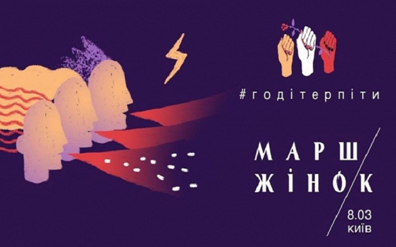 "Не будем терпеть неуважение на работе, насилие дома и хамство на улицах!" - главные причины выйти 8 марта на марш за права женщин в Украине