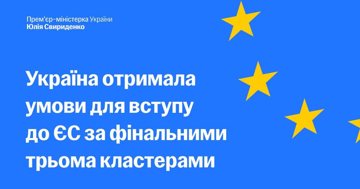 ЕС передал Украине финальные условия для вступления в Евросоюз – Юлия Свириденко