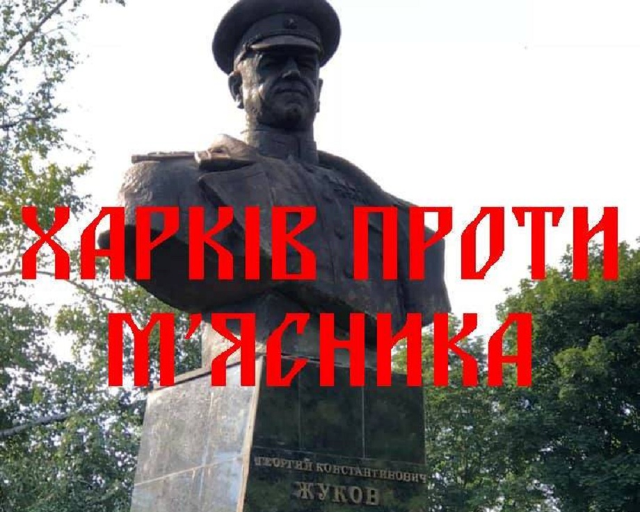 "Харьков против мясника": националисты сегодня будут "исправлять" ситуацию с восстановленным Кернесом памятником Жукову
