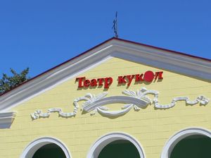 В Донецке открывается Театр кукол, несмотря на обстрелы города