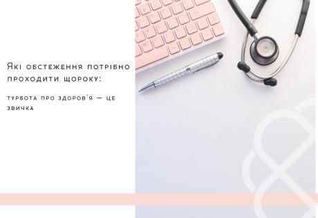 Які обстеження потрібно проходити щороку: турбота про здоров’я — це звичка