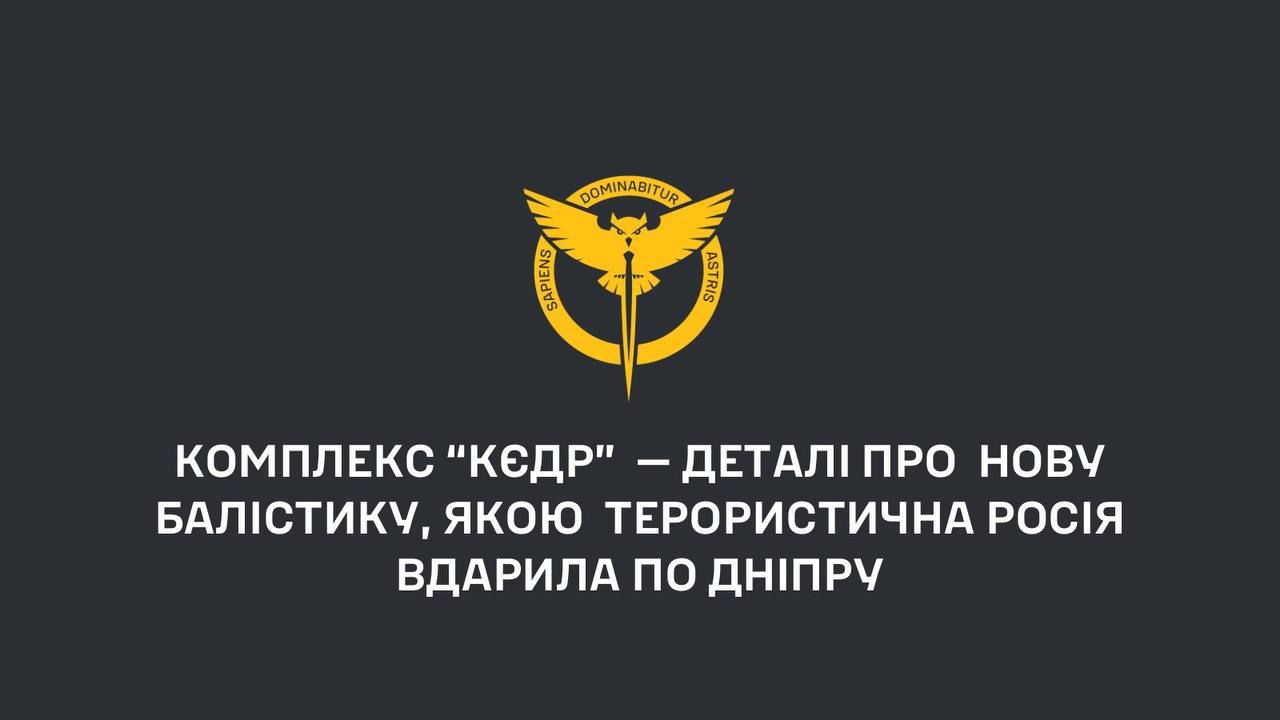 РФ ударила по Днепру новой баллистической ракетой из комплекса "Кедр" – ГУР