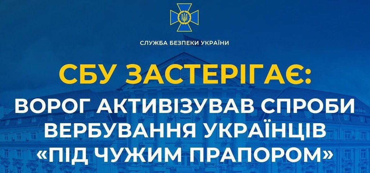 Спецслужбы РФ активизировали операции "под чужим флагом" – СБУ предостерегает граждан об уловках