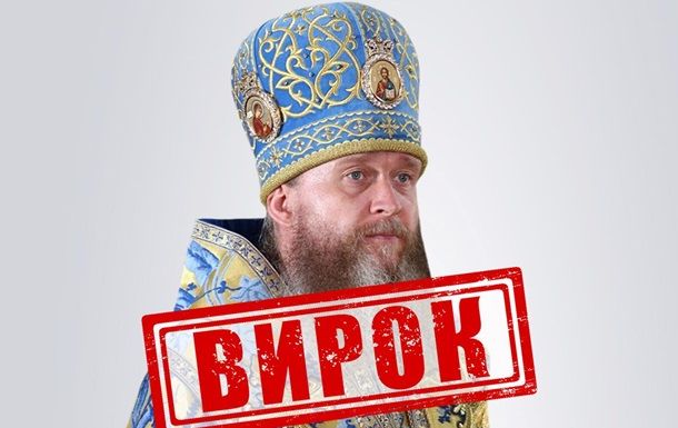 Суд вынес приговор митрополиту Луганской епархии УПЦ МП Поворознюку, "благословившему" вторжение России