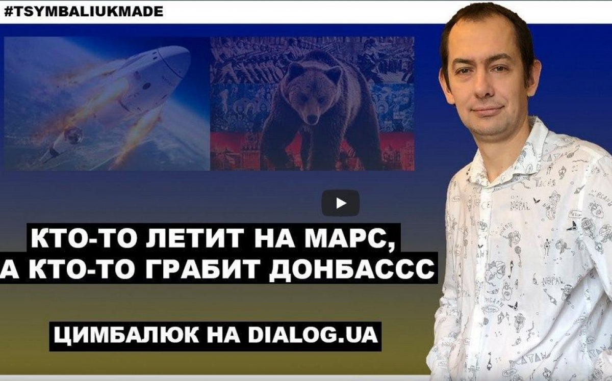 ​Цимбалюк о запуске корабля Crew Dragon, РФ и Украине: "Положение дел очень и очень печальное"