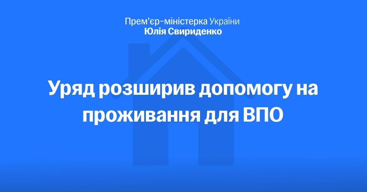 Правительство обновило правила поддержки ВПЛ: кому нужно подать заявление до 1 мая - Юлия Свириденко