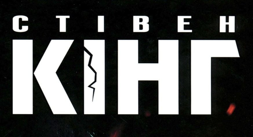 Найкращі книжки Стівена Кінга на MEGOGO BOOKS. З чого почати читати?