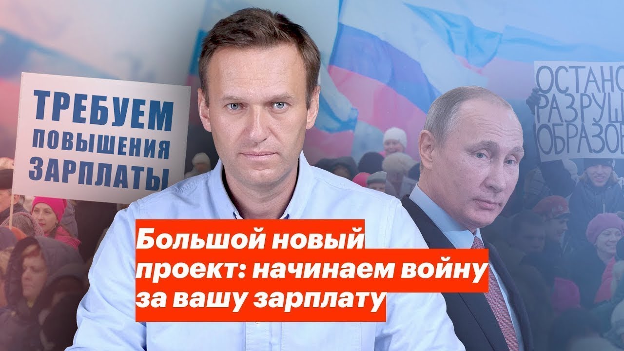 Навальный объявил "войну" Кремлю за зарплаты россиян – видео
