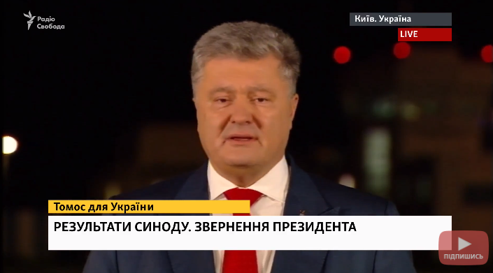 Пресс-конференция Порошенко о предоставлении автокефалии УПЦ: видео онлайн-трансляция