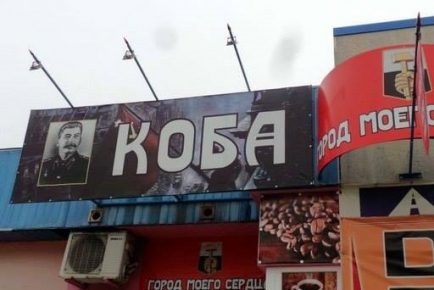 Сталинский режим успешно реставрирован в "ДНР": в оккупированном Донецке открыто кафе под названием "Коба"