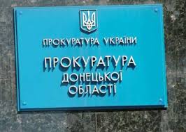 Донецкая прокуратура продолжает расследовать факты сотрудничества чиновников Мариуполя ДНР
