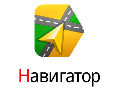 Яндекс.Навигатор шпионит за пользователями и записывает их разговоры
