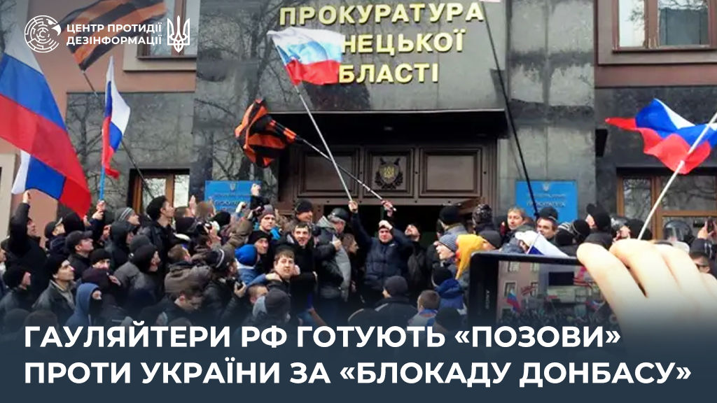 Зачем оккупанты на ВОТ обвиняют Украину в "блокаде", "геноциде" и подают иски в "суды" – разъясняет ЦПД