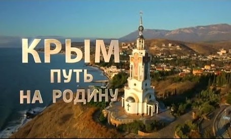 Грекам на кинофестивале подсунут российскую пропаганду о «возвращении Крыма»