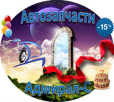 Магазин Адмирал-С предложил скидку 15 процентов на все запчасти