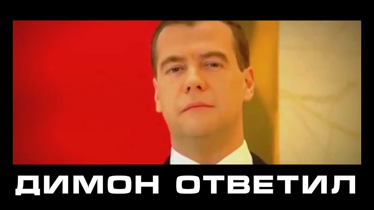 Реакция соцсетей на ответ Медведева по расследованию ФБК: Димон незамедлительно прокомментировал протесты по всей России...через 3 недели...
