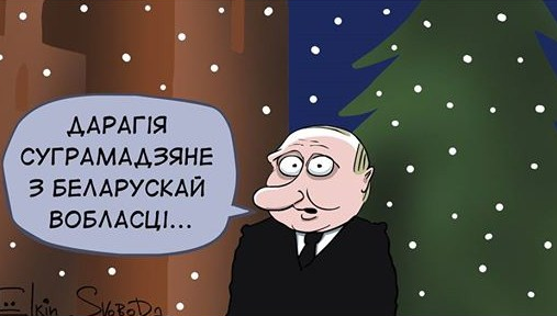 "Дарагія суграмадзяне з беларускай вобласці", - карикатурист колко высмеял царские амбиции Путина на Беларусь