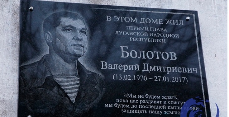 В оккупированном Луганске почтили память "простого парня" и "отца ЛНР" Болотова: "власти" зажали деньги для доски с цитатой