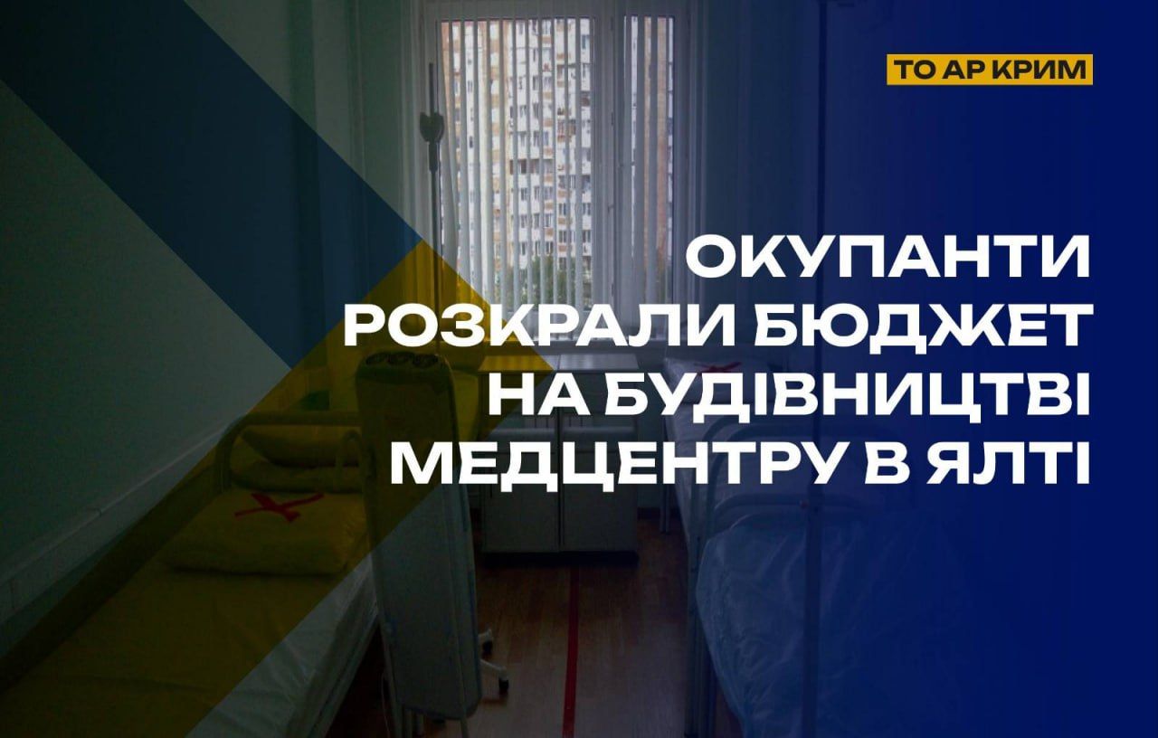 Оккупанты не смогли открыть в Ялте новый медцентр, "улучшение" откладывается до 2030 года – ЦНС