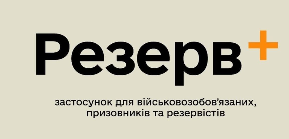 Минобороны Украины призвало военнообязанных граждан срочно обновить приложение "Резерв+": почему это важно