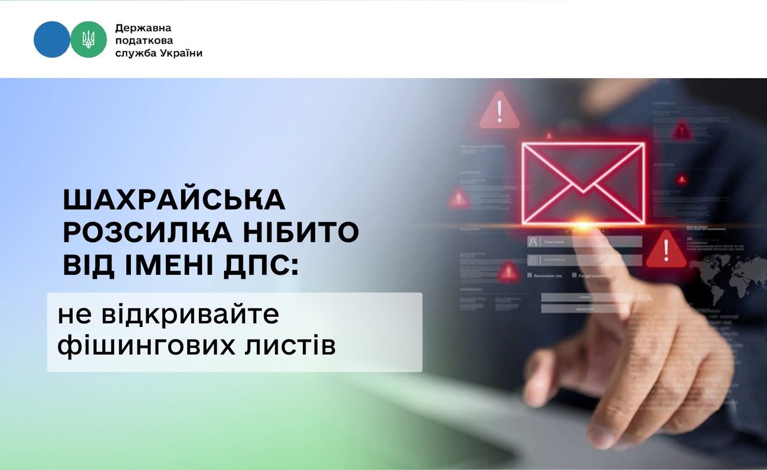 Державна податкова служба попередила українців про фейкові листи з дуже небезпечними вкладеннями