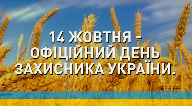 Украина празднует первый октябрьский День защитника Отечества