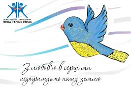 Международный благотворительный фонд Хороших дел поможет пострадавшим на востоке Украины