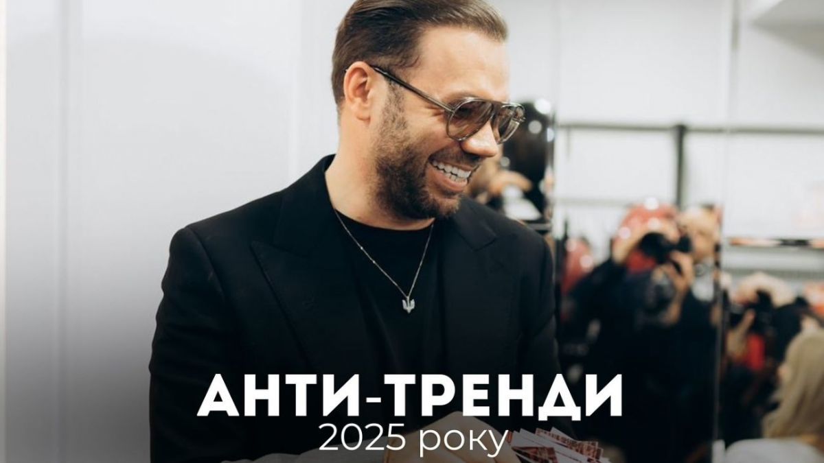 Андре Тан назвав антитренди 2025 року та розповів, що буде модним у майбутньому сезоні