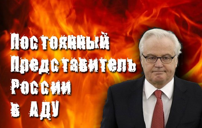 В соцсетях Чуркина назвали "постоянным представителем России в аду": появились кадры отборного черного юмора по поводу смерти скандального российского дипломата